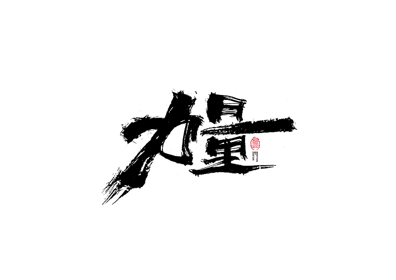 书法字体设计|第120回