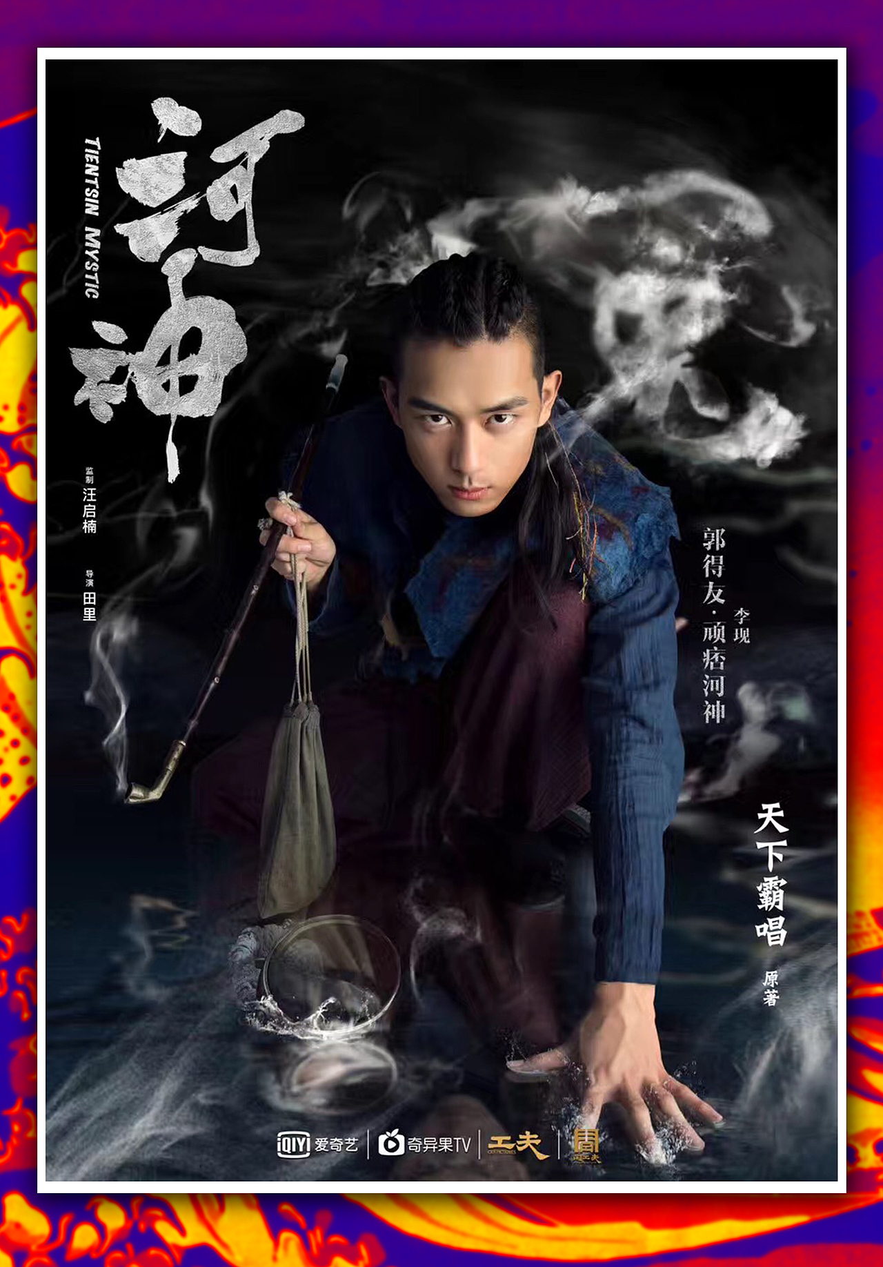 超级网剧《河神》人物海报（图ZODg2NDQ5MjQ=） - 海报 - 站酷设计师1sTurbo原创素材 - 站酷ZCOOL