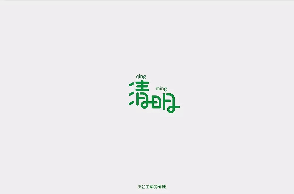 字体帮第800篇（图ZMTUzNzI2Mzcy） - 字体/字形 - 站酷设计师字体帮原创素材 - 站酷ZCOOL