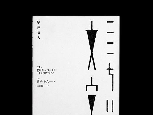 字体怡人