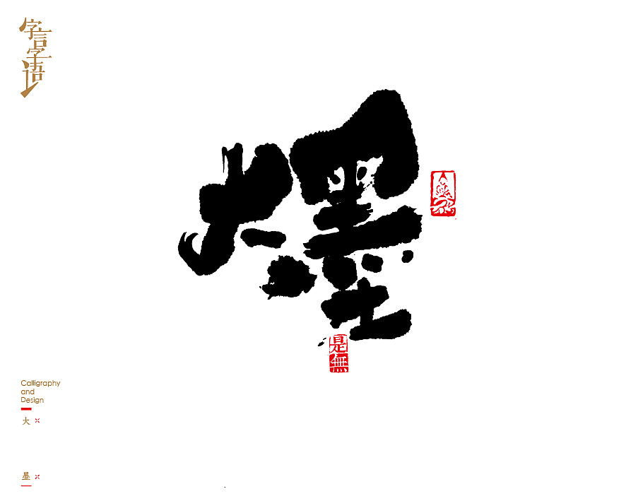 字言字语－书法字体中的设计意趣（图ZNjQ1NTc3Njg=） - 字体/字形 - 站酷设计师是無山居人原创素材 - 站酷ZCOOL
