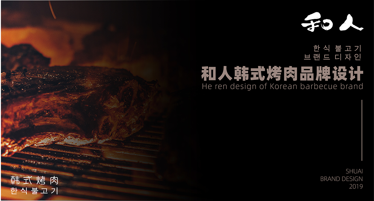 和人韩式烤肉品牌设计（图ZMTkyMTc3OTYw） - 品牌 - 站酷设计师帅帅同学原创素材 - 站酷ZCOOL