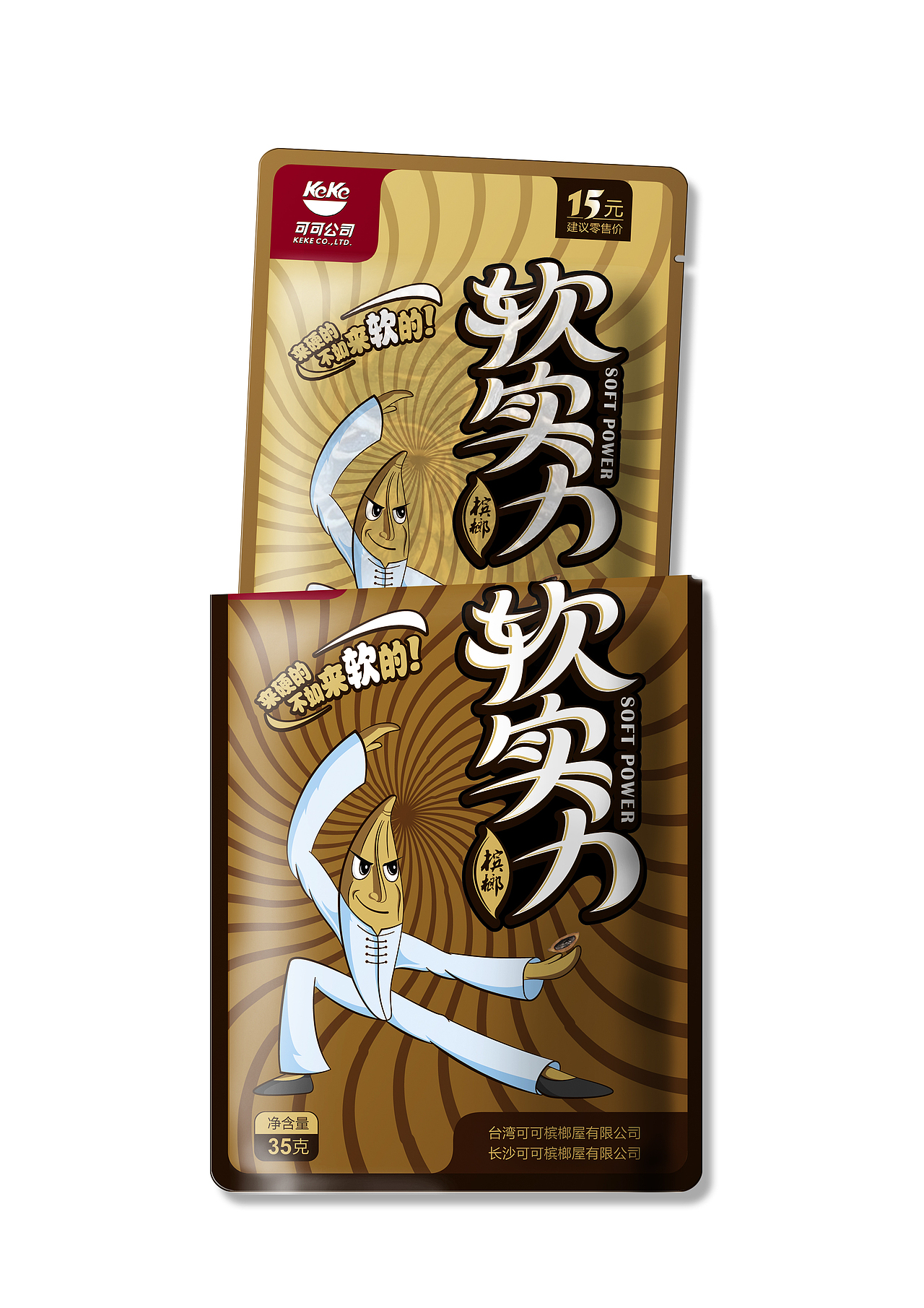 软实力槟榔/设计师:唐昃焱(本人) 设计公司:中世锐意品牌设计