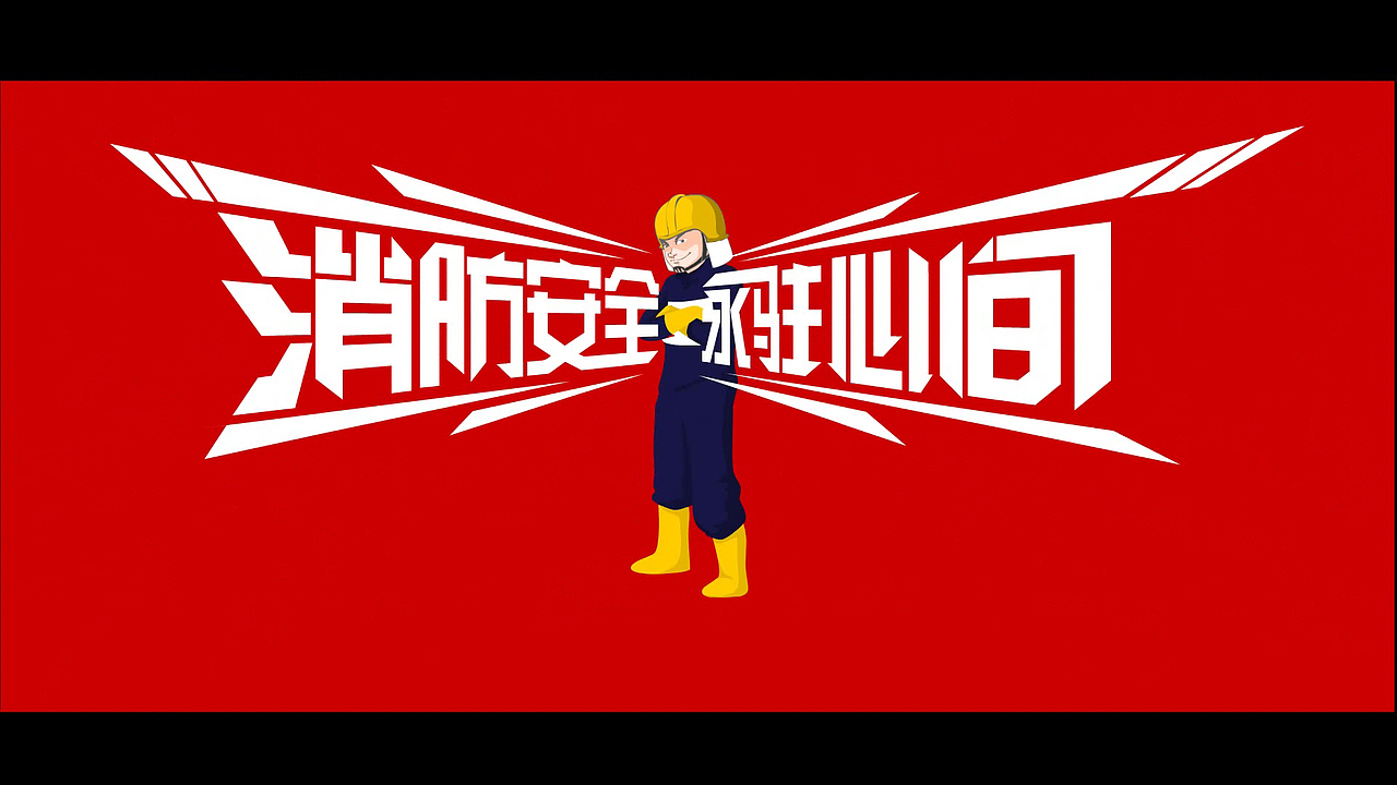 兰州KTV消防广告（图ZMTkwNjM3Mjg4） - 动画片 - 站酷设计师塑料男爵原创素材 - 站酷ZCOOL