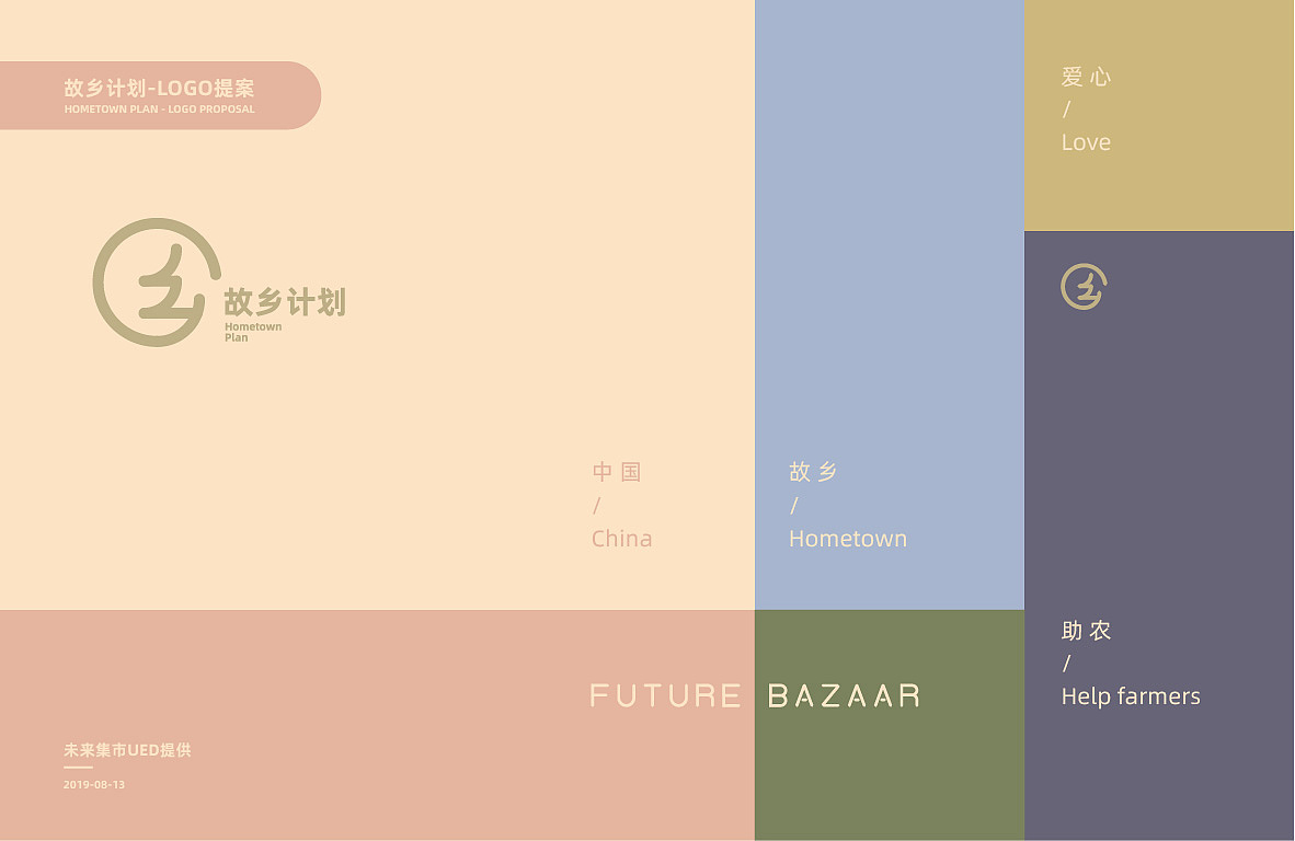 故乡计划-未来集市扶贫项目品牌提案