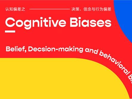 飞书官方-认知偏差知识手册