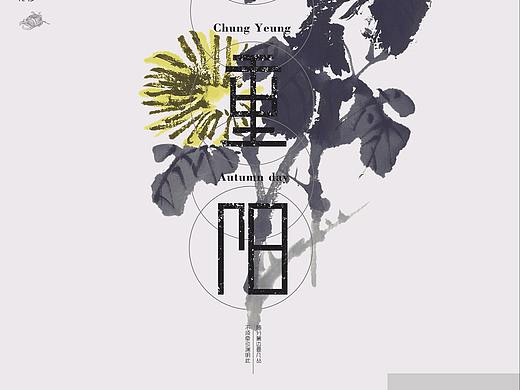 重阳（个人主页-ZMjQyMjkzNTY=） - 海报 - 站酷设计师BiuZzhun原创素材 - 站酷ZCOOL