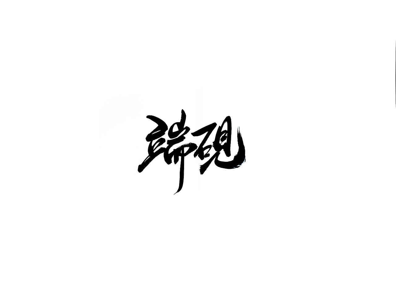 手写字 · 《名砚及散字》（图ZMTg0NjkyODUy） - 字体/字形 - 站酷设计师字言其说原创素材 - 站酷ZCOOL