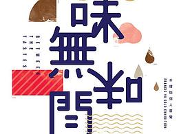 字体海报