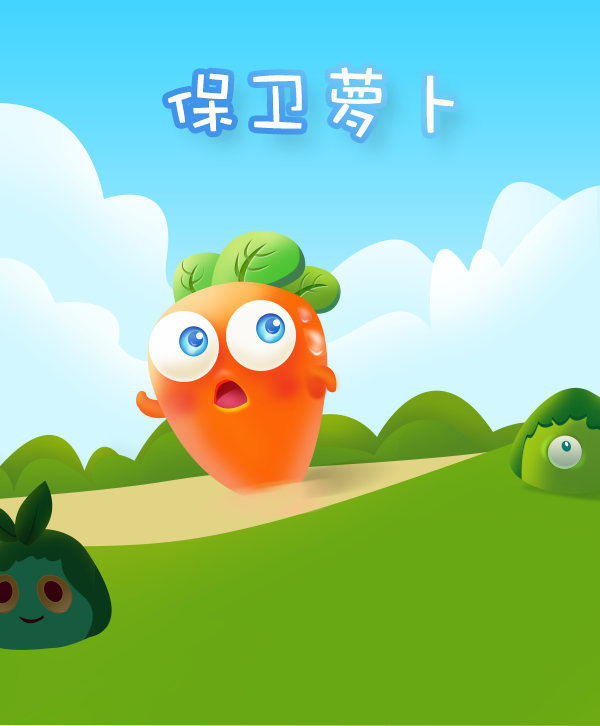 百图斩之保卫萝卜