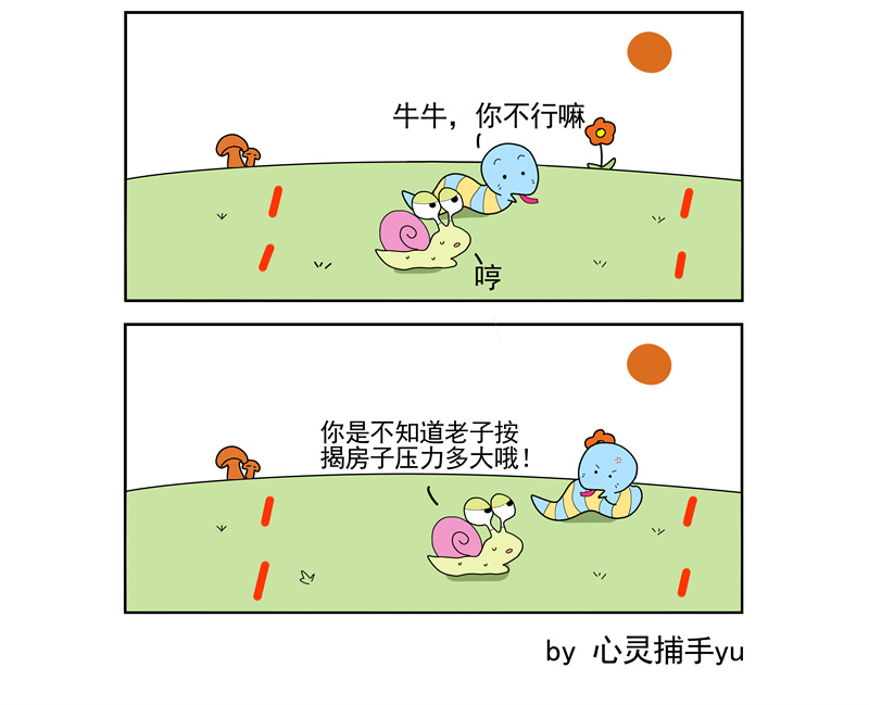 蜗牛的梦想