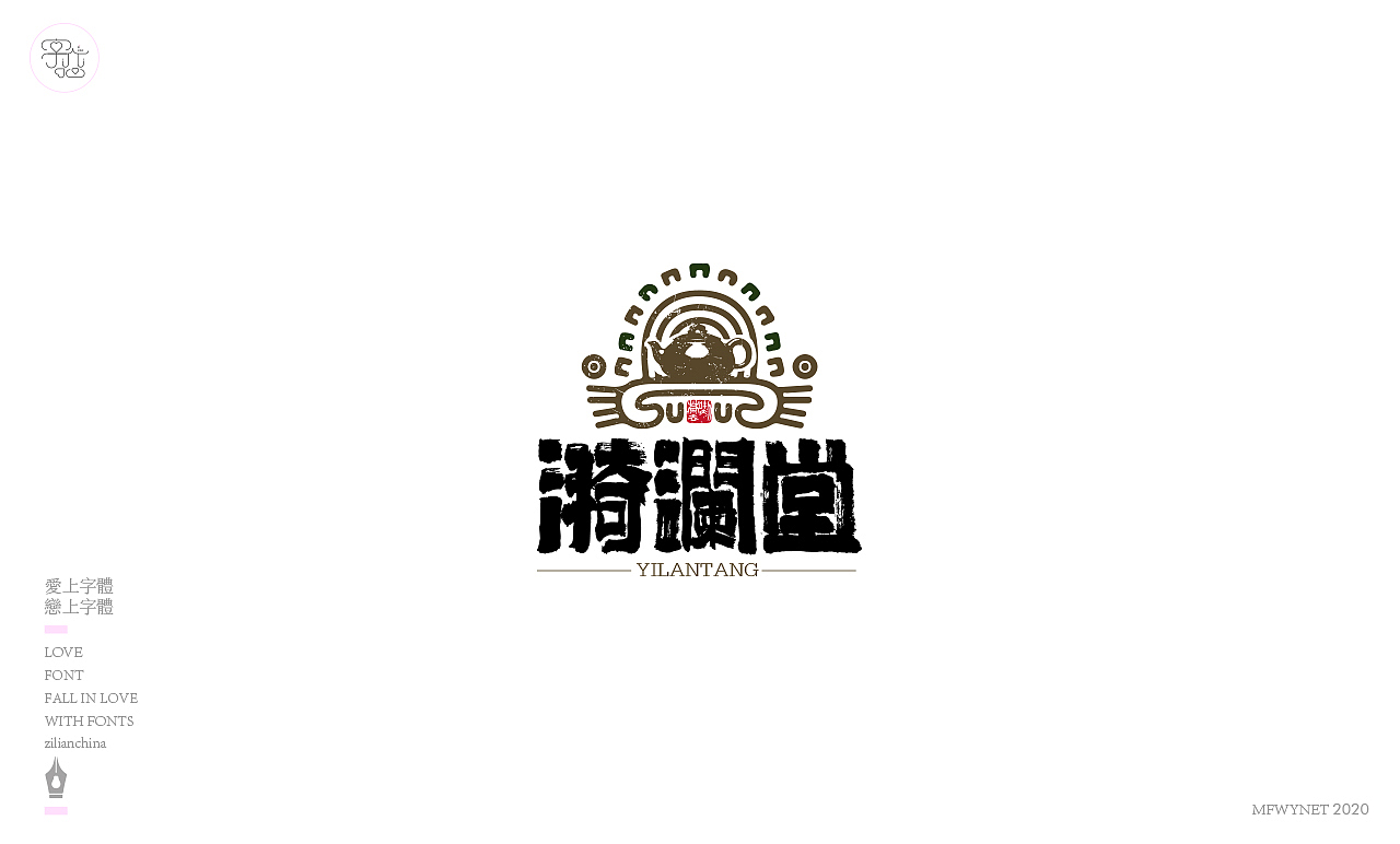 一组国风字体字标设计