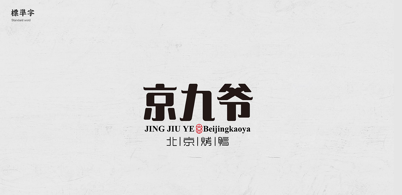 京九爷品牌VI建设方案有二
