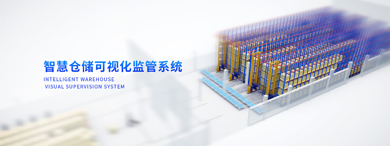 智慧仓储物流仓储可视化监管系统