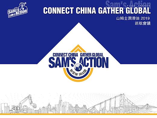 山姆士润滑油北京钓鱼台国宾馆发布会