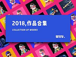 2018個人作品整理