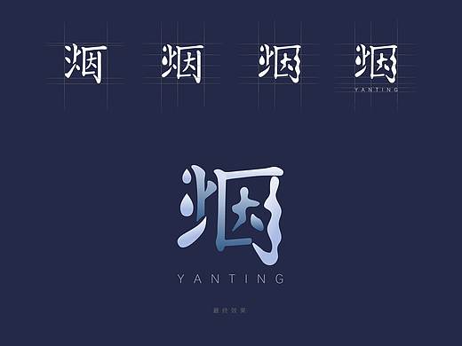 「烟汀」logo design