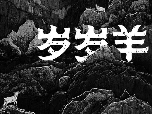 岁岁羊 | 品牌视觉形象设计