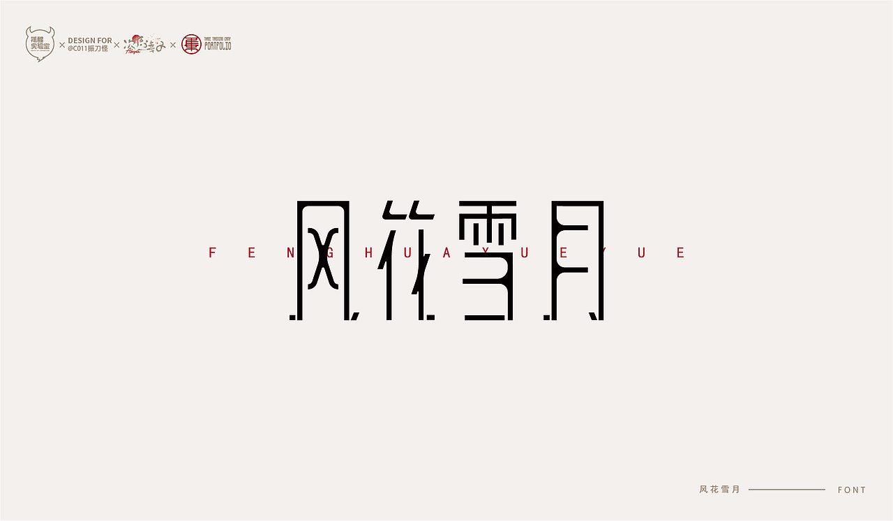 路径字部分整理-叁期字体创意作品集(图ZMjc5NDk5OTAw) - 字体/字形 - 站酷设计师次原幸子原创素材 - 站酷ZCOOL