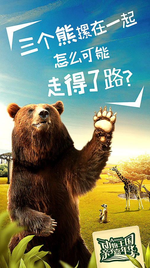 济南野生动物园的一组宣传海报济南 |        