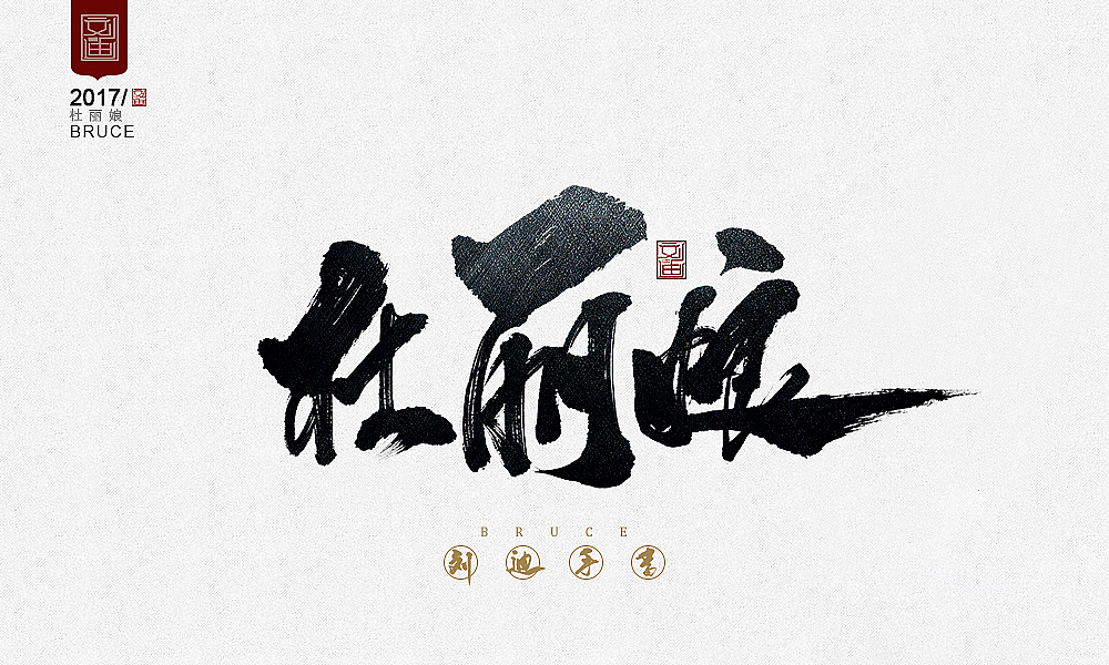 攻守道-刘迪-书法字体