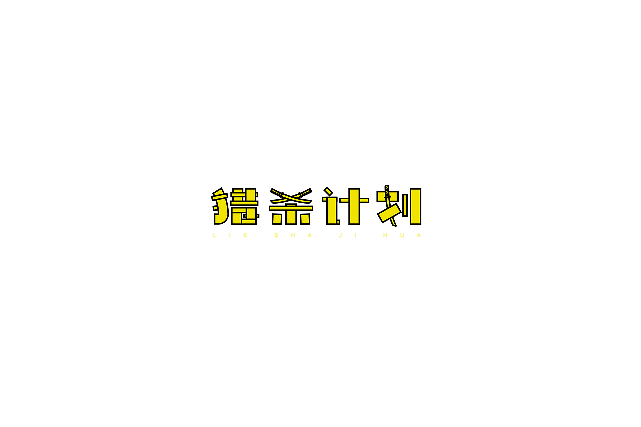 字说字画（图ZOTY4Mjk4Njg=） - 字体/字形 - 站酷设计师吐泡泡的果冻原创素材 - 站酷ZCOOL