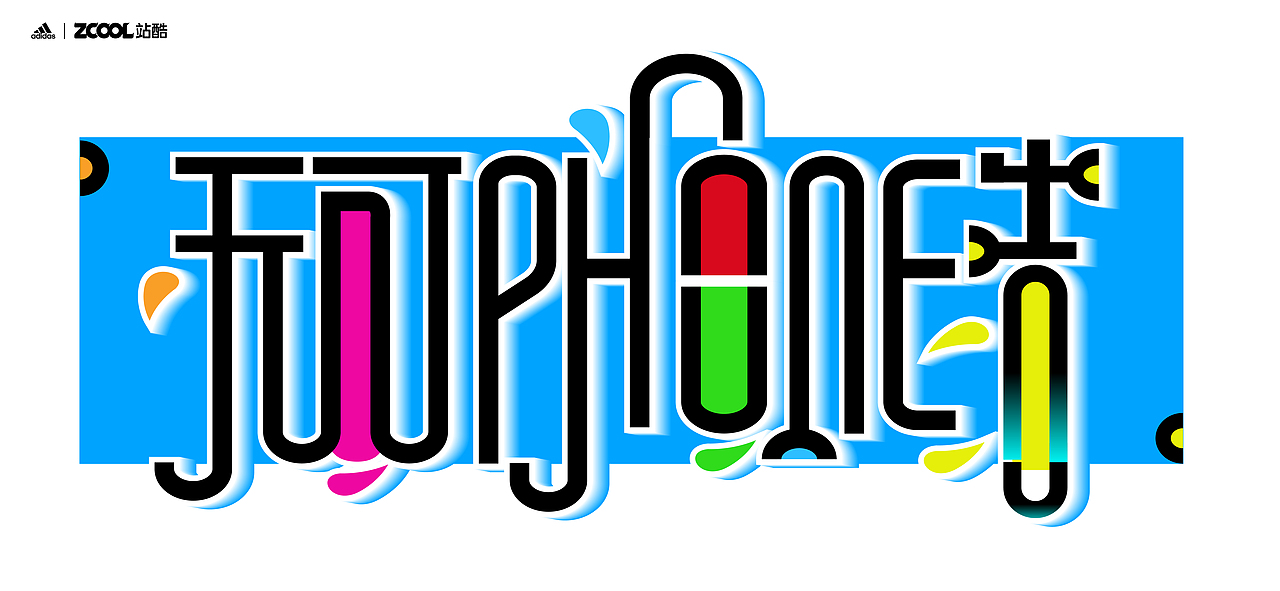 谐音梗#adidas#zcool站酷