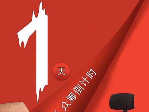 倒计时