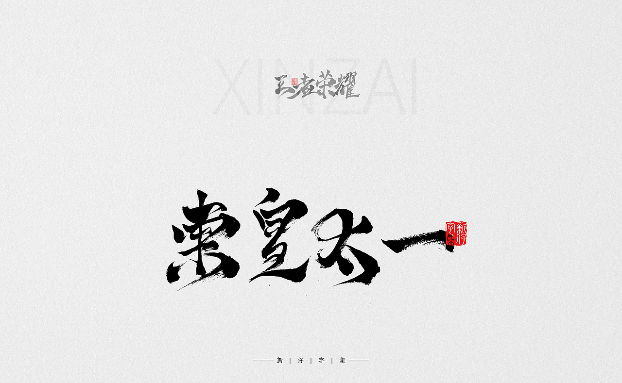 王者荣耀 | 手书字体 | 新仔字集