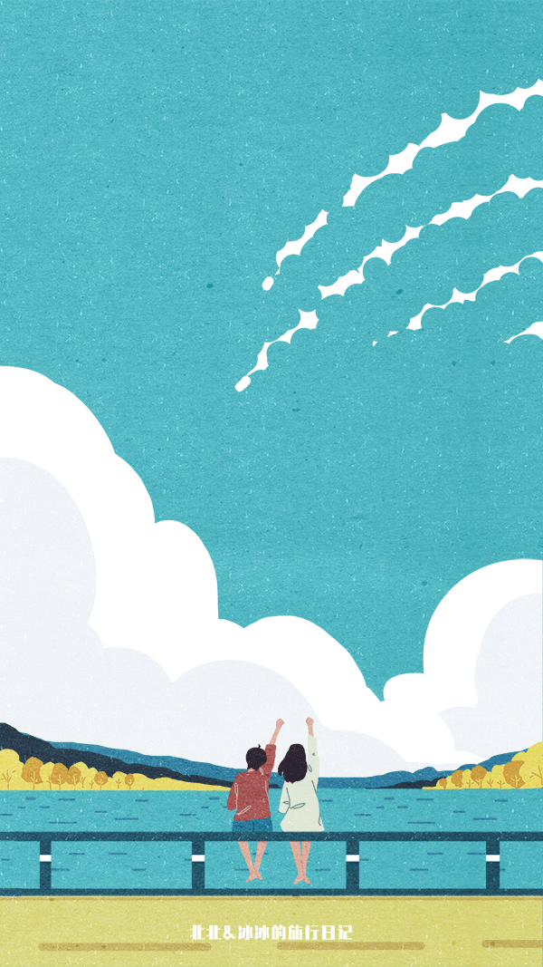 北北&冰冰的旅行日记
