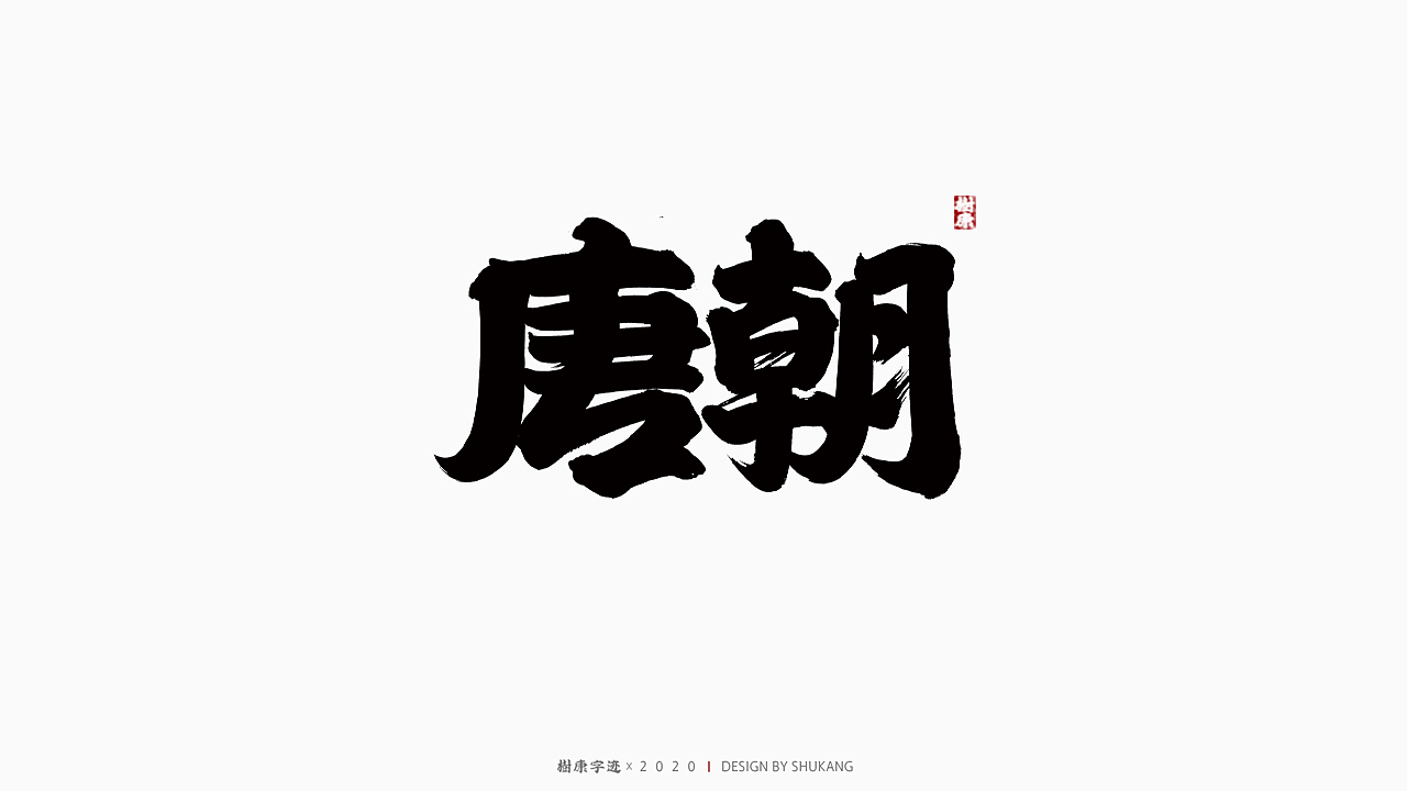 树康字迹（图ZMjIxNDI2NTUy） - 字体/字形 - 站酷设计师树康字迹原创素材 - 站酷ZCOOL