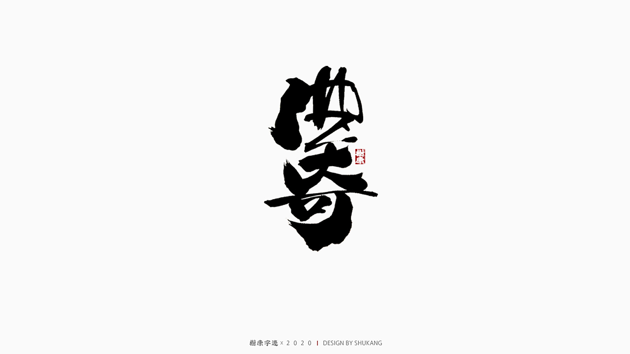 树康字迹（图ZMjIyMTA4NjQ0） - 字体/字形 - 站酷设计师树康字迹原创素材 - 站酷ZCOOL