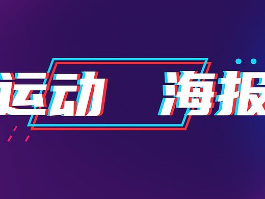 AI零基础如何做运动海报AI入门也能制作运动海报的教程