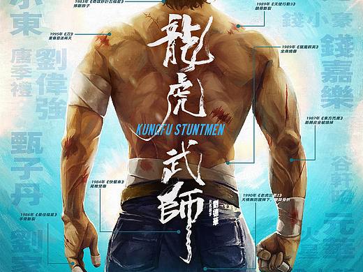 新艺联作品：电影《龙虎武师》