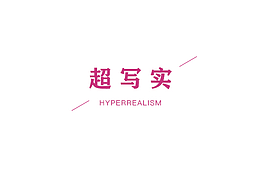 超写实（精修）