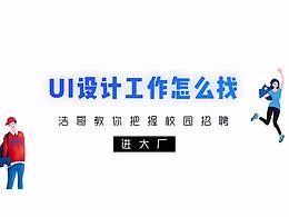 小浩哥教你7个步骤把握设计岗校招