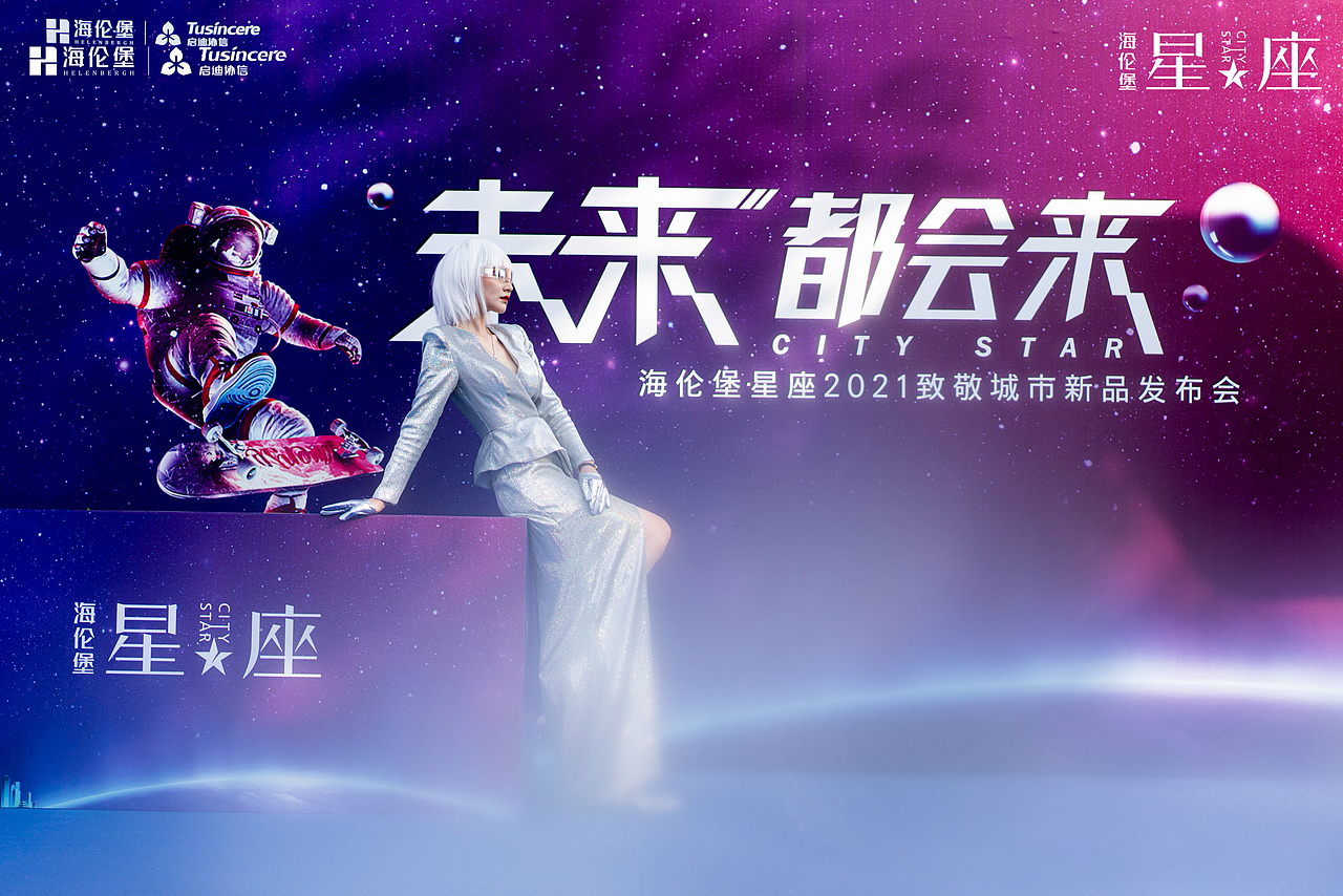 海伦堡星座新品发布会（图ZMjU0NzI3MDAw） - 场景 - 站酷设计师悠oo原创素材 - 站酷ZCOOL