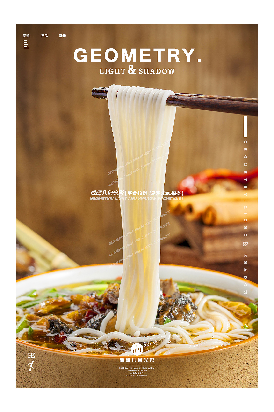 成都美食拍摄乌鸡米线拍摄海报菜品拍摄菜谱摄影