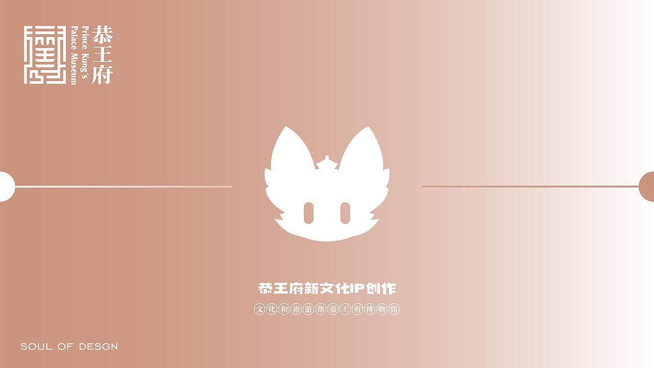 恭王府新文化IP文创设计