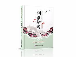 国学书籍装帧设计