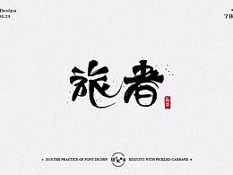 字體設計 第五集