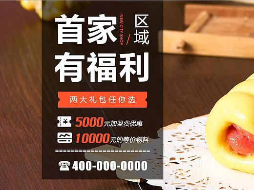 餐饮店招商加盟福利Banner