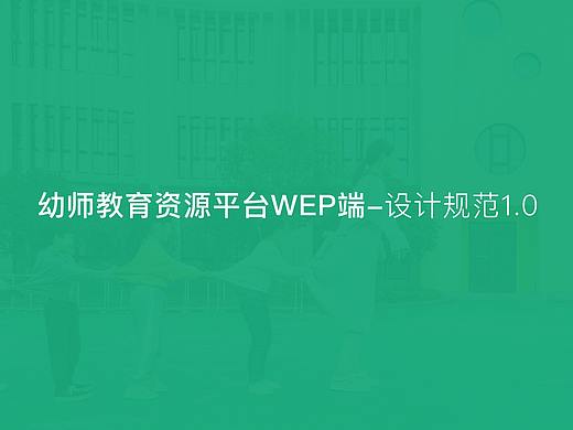 幼师教育资源平台项目-设计总结