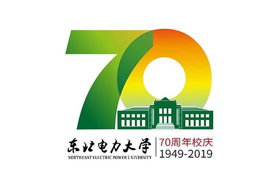 东北电力大学70周年校庆方案