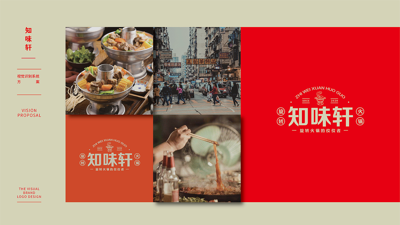知味轩旋转火锅LOGO设计提案