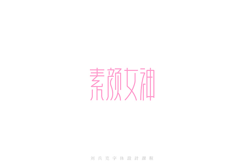 最近在字体课程上设计的字体(图ZMzI0MjAzMTI=) - 字体/字形 - 站酷设计师刘兵克原创素材 - 站酷ZCOOL