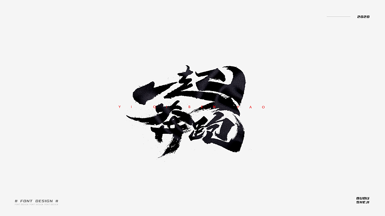 字设设计小结-02