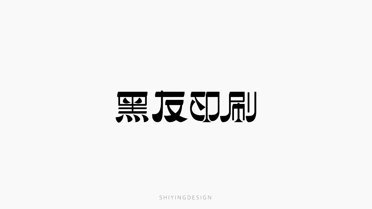 字设记（一）（图ZMjQxMzI4MzQ0） - 字体/字形 - 站酷设计师世应原创素材 - 站酷ZCOOL