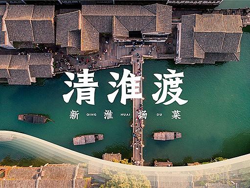清淮渡·新淮扬菜