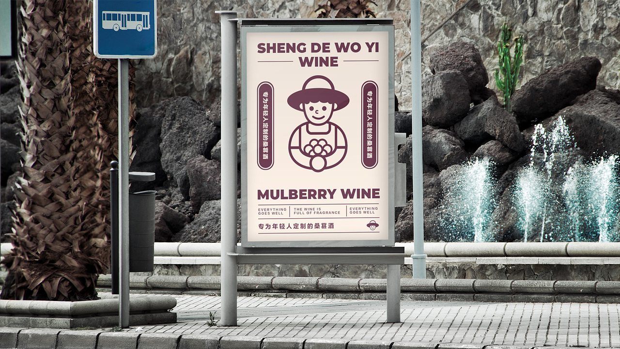 “葚合我意”桑葚酒品牌形象设计（图ZMjc3ODQ4MDMy） - 品牌 - 站酷设计师维尼没肌肉原创素材 - 站酷ZCOOL